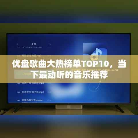 優盤歌曲大熱榜單TOP10，當下最動聽的音樂推薦