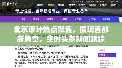 北京審計熱點聚焦，展現首都新篇章，實時頭條新聞跟蹤