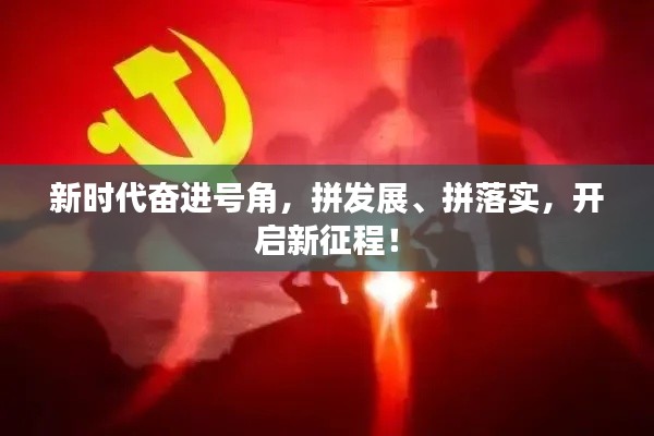 新時代奮進號角，拼發展、拼落實，開啟新征程！