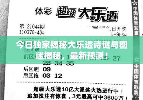 今日獨家揭秘大樂透詩謎與圖迷揭秘，最新預測！