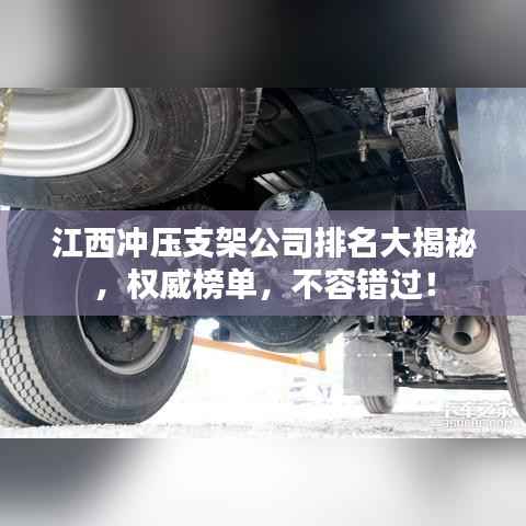 江西沖壓支架公司排名大揭秘，權威榜單，不容錯過！