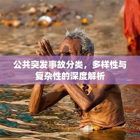 公共突發事故分類，多樣性與復雜性的深度解析