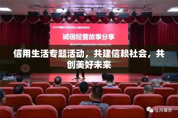 信用生活專題活動，共建信賴社會，共創美好未來