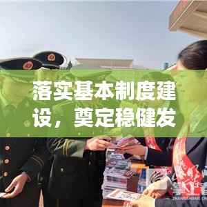 落實基本制度建設(shè)，奠定穩(wěn)健發(fā)展之基石