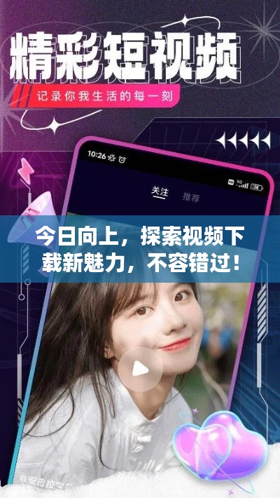 今日向上，探索視頻下載新魅力，不容錯過！