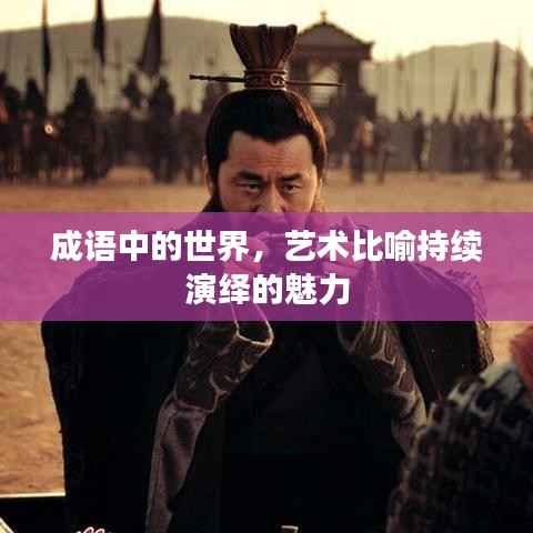 成語中的世界，藝術(shù)比喻持續(xù)演繹的魅力