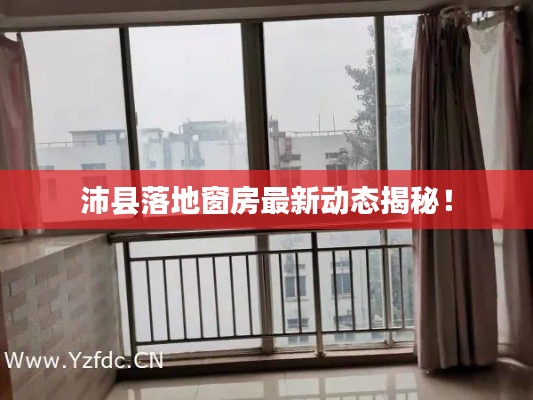 沛縣落地窗房最新動態揭秘！