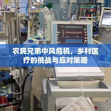 農民兄弟中風危機，鄉村醫療的挑戰與應對策略