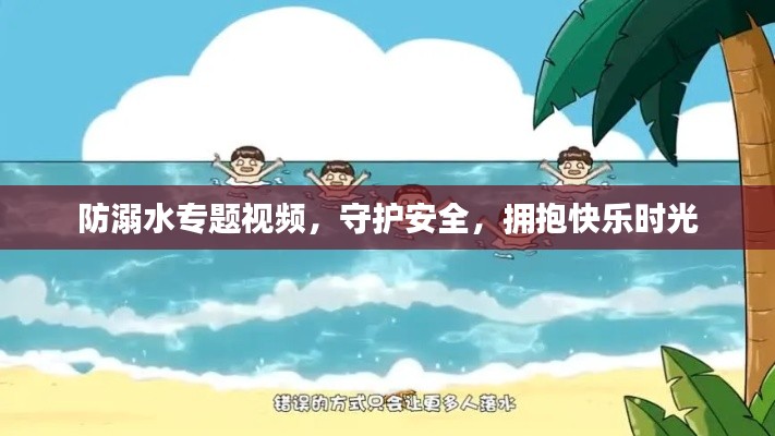 防溺水專題視頻，守護安全，擁抱快樂時光