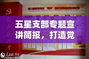 五星支部專題宣講簡報，打造黨建新標桿，引領社區新風尚