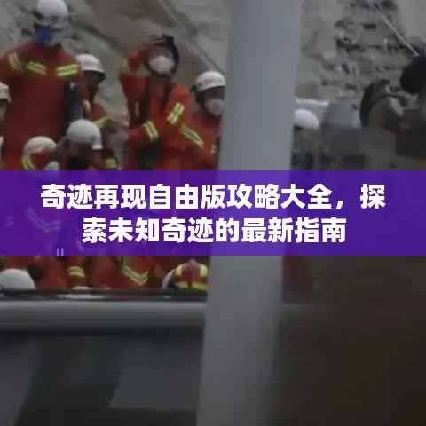 奇跡再現自由版攻略大全，探索未知奇跡的最新指南