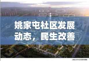 姚家屯社區發展動態，民生改善與創新活力同步推進