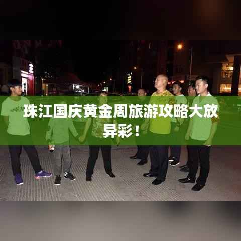 珠江國慶黃金周旅游攻略大放異彩！