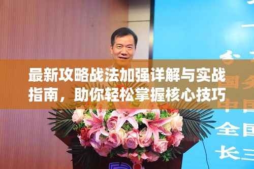 最新攻略戰(zhàn)法加強(qiáng)詳解與實(shí)戰(zhàn)指南，助你輕松掌握核心技巧！