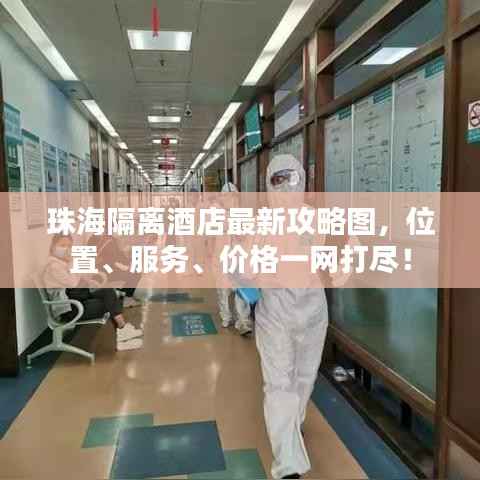 珠海隔離酒店最新攻略圖，位置、服務(wù)、價格一網(wǎng)打盡！