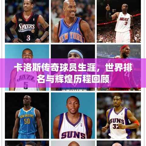 卡洛斯傳奇球員生涯，世界排名與輝煌歷程回顧