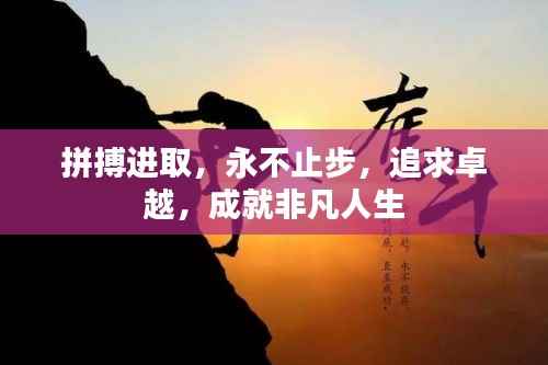 拼搏進取，永不止步，追求卓越，成就非凡人生