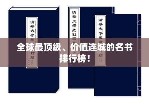 全球最頂級、價值連城的名書排行榜！