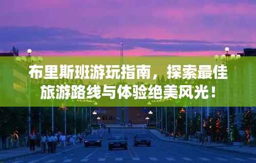 布里斯班游玩指南，探索最佳旅游路線與體驗絕美風光！