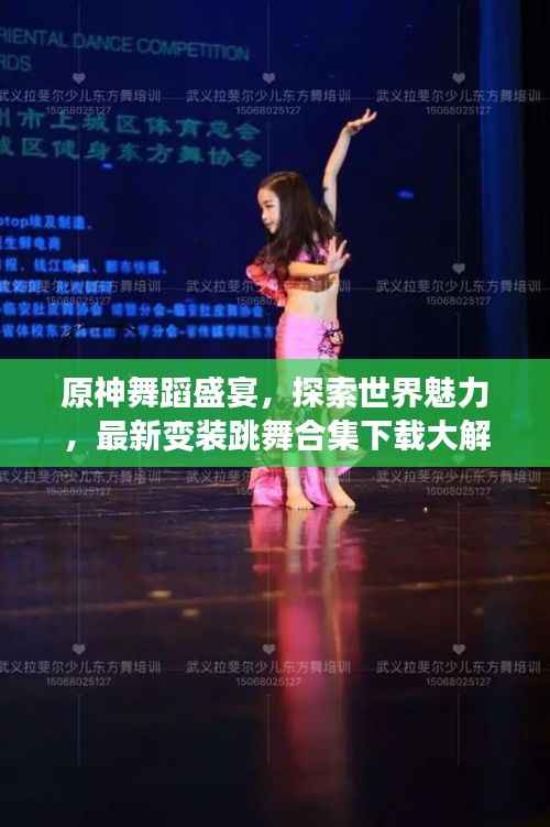 原神舞蹈盛宴，探索世界魅力，最新變裝跳舞合集下載大解密