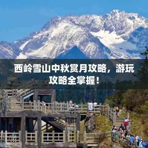 西嶺雪山中秋賞月攻略，游玩攻略全掌握！