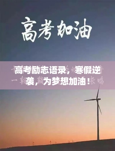 高考勵志語錄，寒假逆襲，為夢想加油！