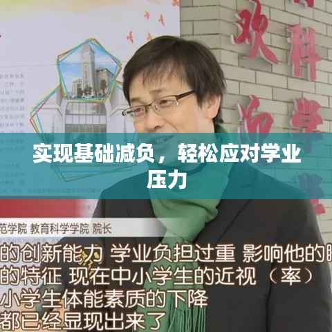 實現基礎減負，輕松應對學業壓力