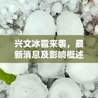 興文冰雹來襲，最新消息及影響概述