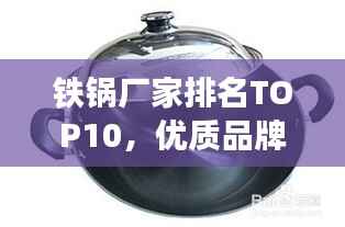 鐵鍋廠家排名TOP10，優質品牌，百度權威推薦