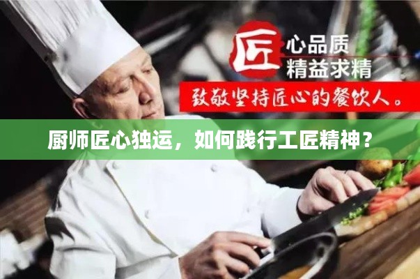 廚師匠心獨運，如何踐行工匠精神？