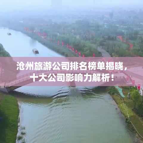 滄州旅游公司排名榜單揭曉，十大公司影響力解析！