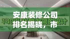 安康裝修公司排名揭曉，市場(chǎng)佼佼者解讀