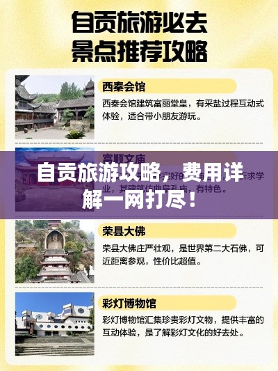 自貢旅游攻略，費(fèi)用詳解一網(wǎng)打盡！