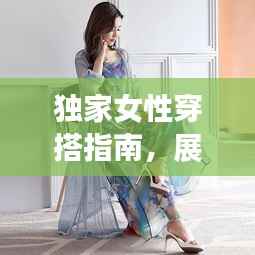 獨家女性穿搭指南，展現(xiàn)個性魅力的時尚藝術(shù)風(fēng)采