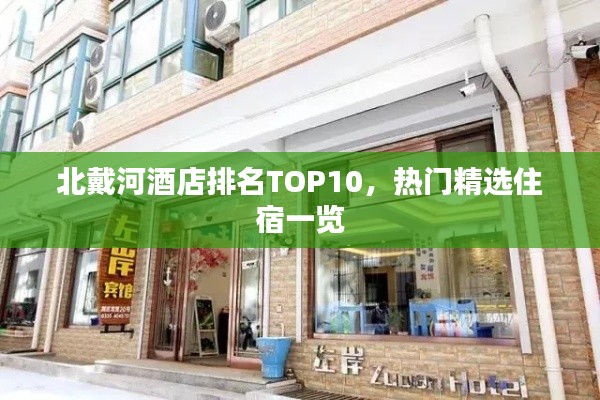 北戴河酒店排名TOP10，熱門精選住宿一覽