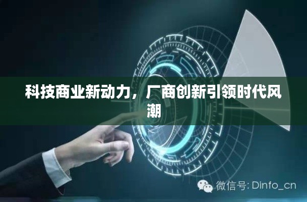 科技商業新動力，廠商創新引領時代風潮