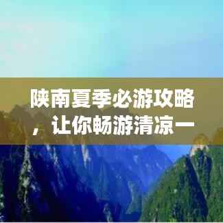 陜南夏季必游攻略，讓你暢游清涼一夏！