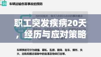 職工突發疾病20天，經歷與應對策略