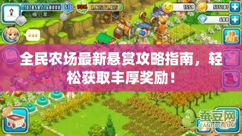 全民農場最新懸賞攻略指南，輕松獲取豐厚獎勵！
