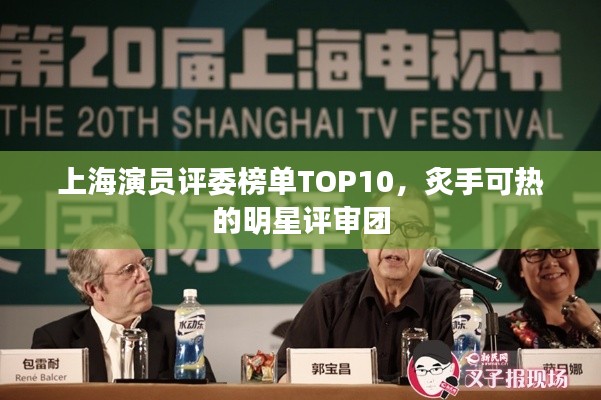 上海演員評委榜單TOP10，炙手可熱的明星評審團