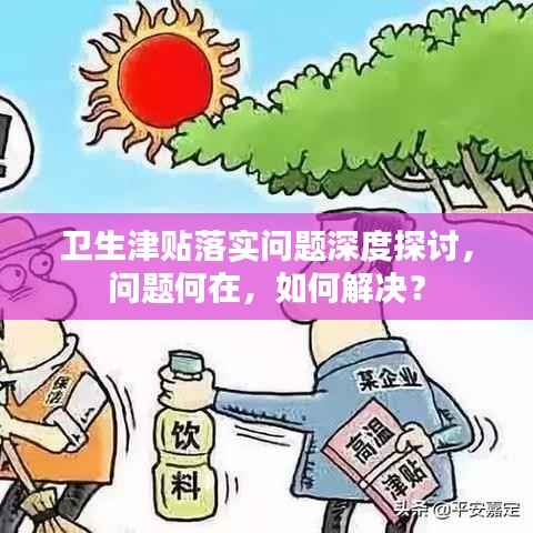 衛生津貼落實問題深度探討，問題何在，如何解決？
