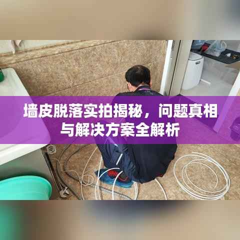 墻皮脫落實拍揭秘，問題真相與解決方案全解析