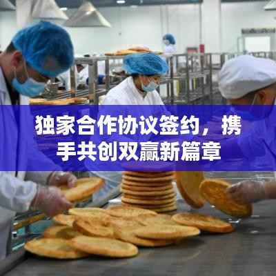 獨家合作協議簽約，攜手共創雙贏新篇章