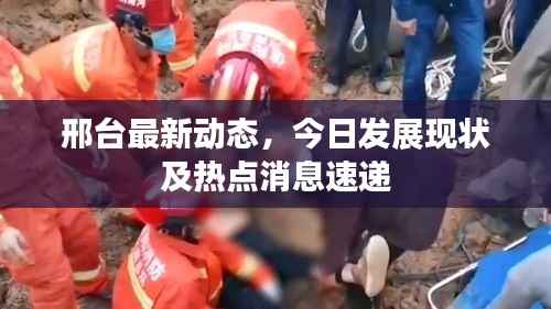邢臺最新動態(tài)，今日發(fā)展現(xiàn)狀及熱點消息速遞