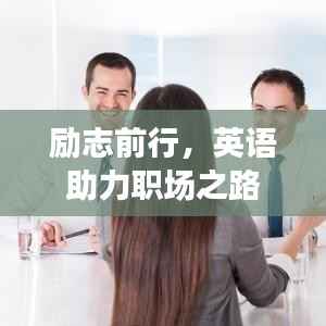 勵(lì)志前行，英語助力職場之路