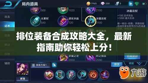排位裝備合成攻略大全，最新指南助你輕松上分！