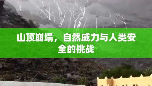 山頂崩塌，自然威力與人類安全的挑戰