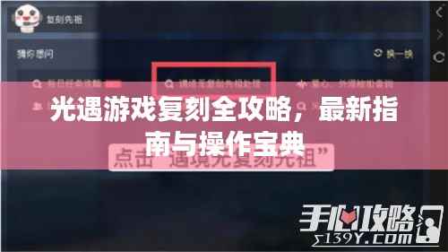 光遇游戲復刻全攻略，最新指南與操作寶典