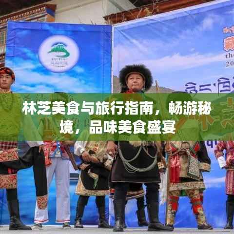 林芝美食與旅行指南，暢游秘境，品味美食盛宴
