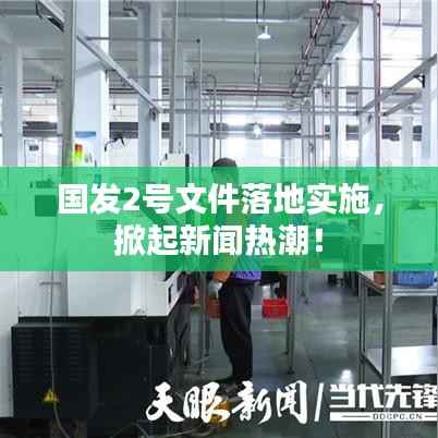 國發2號文件落地實施，掀起新聞熱潮！